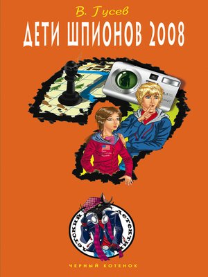 cover image of Дети шпионов 2008